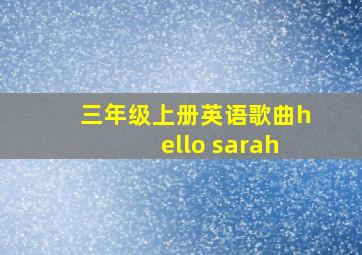 三年级上册英语歌曲hello sarah